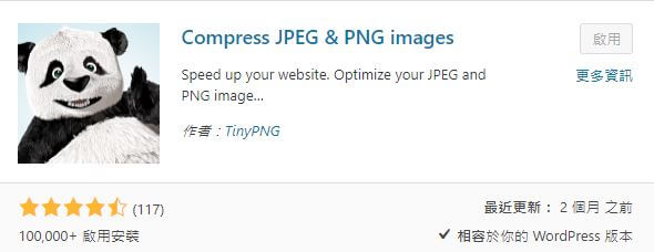 WordPress 快取外掛推薦- Compress JPEG & PNG images