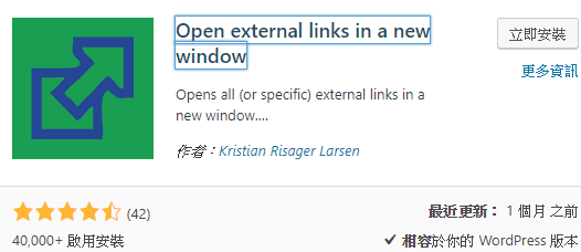WordPress外掛推薦- Open external links in a new window
