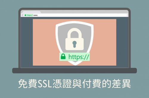 免費SSL憑證與付費的差異?是否需要SSL?購買SSL憑證該如何選擇?