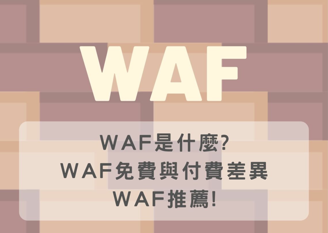 WAF是什麼WAF免費與付費差異與WAF推薦
