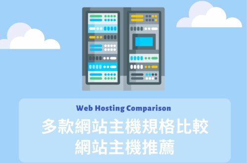 網站主機規格比較與網站主機推薦 Web Hosting Comparison