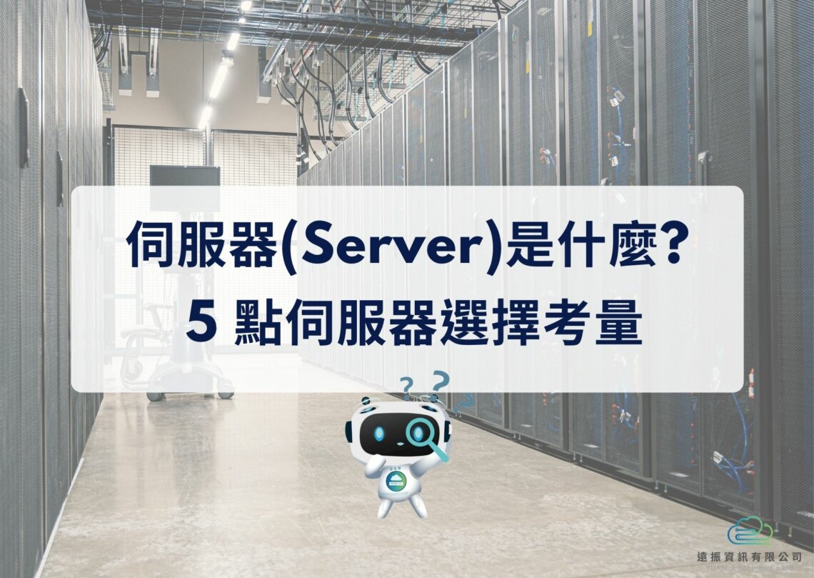 伺服器(server)是什麼與伺服器選擇的5點考量