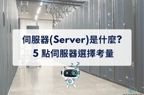 伺服器(server)是什麼與伺服器選擇的5點考量