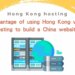 Advantage of using Hong Kong web hosting to build a China website