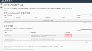 頒發新 SSL 憑證-Let's Encrypt SSL 免費 SSL 數位憑證申請與設定
