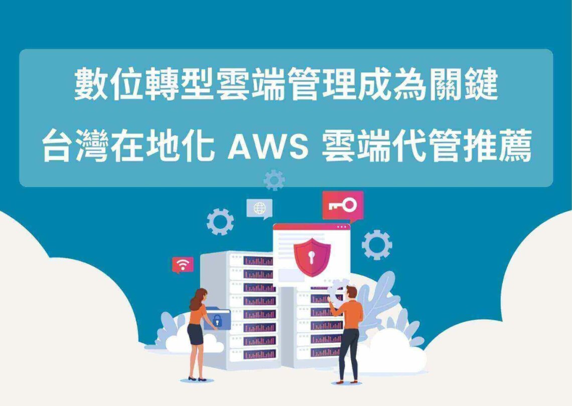 數位轉型雲端管理成為關鍵，台灣在地化 AWS 雲端代管推薦
