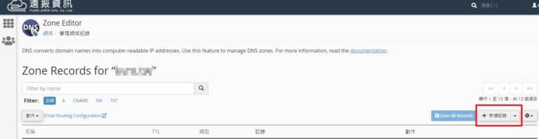 DNS 新增纪录