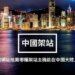 架設中國網站最好的選擇是香港主機