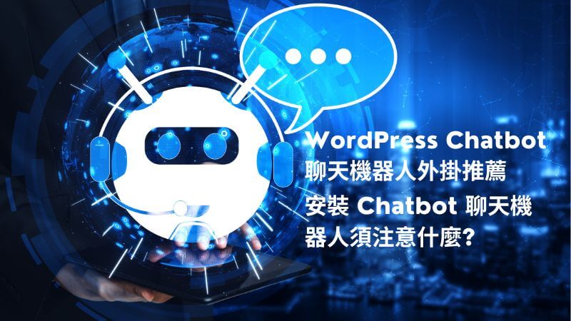 Chatbot 聊天機器人是什麼? WordPress Chatbot 外掛推薦｜遠振 Blog